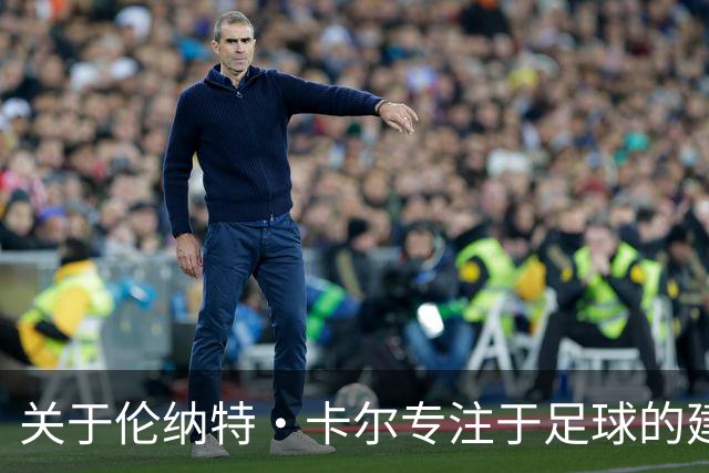 关于伦纳特·卡尔专注于足球的建议分析