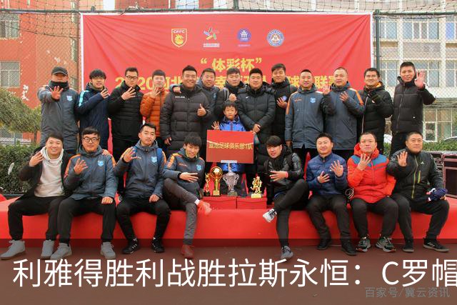 利雅得胜利战胜拉斯永恒：C罗帽子戏法与球队表现分析