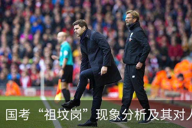 国考“祖坟岗”现象分析及其对人才选拔的影响