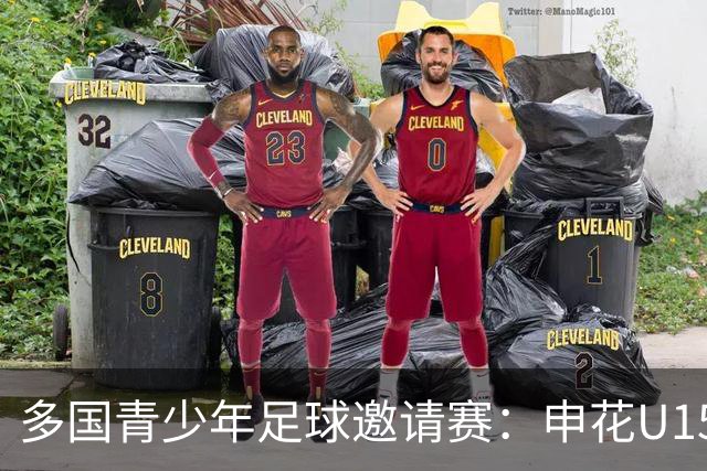 多国青少年足球邀请赛：申花U15的挑战与机遇