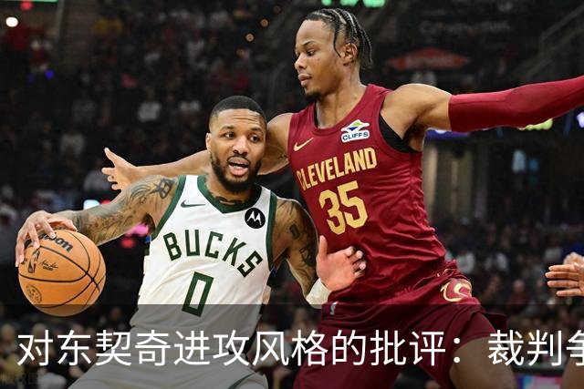 对东契奇进攻风格的批评：裁判争议与防守投入的关联