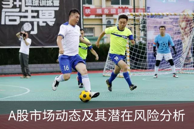 A股市场动态及其潜在风险分析